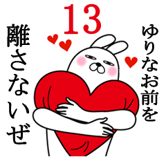 [LINEスタンプ] ゆりなが使う面白名前スタンプ13