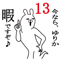 [LINEスタンプ] ゆりかが使う面白名前スタンプ13