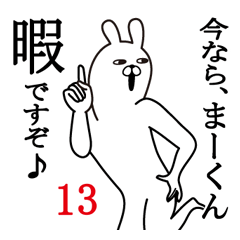 [LINEスタンプ] まーくんが使う面白名前スタンプ13