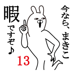 [LINEスタンプ] まきこが使う面白名前スタンプ13