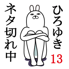 [LINEスタンプ] ひろゆきが使う面白名前スタンプ13