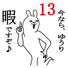 [LINEスタンプ] ゆうりが使う面白名前スタンプ13