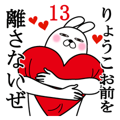 [LINEスタンプ] りょうこが使う面白名前スタンプ13