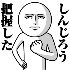 [LINEスタンプ] しんじろうの真顔の名前スタンプ