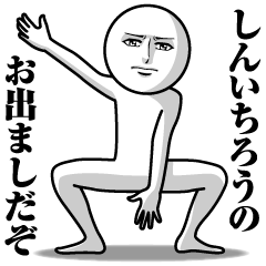 [LINEスタンプ] しんいちろうの真顔の名前スタンプ