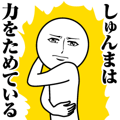 [LINEスタンプ] しゅんまの真顔の名前スタンプ