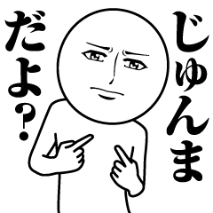 [LINEスタンプ] じゅんまの真顔の名前スタンプ