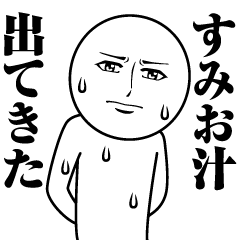 [LINEスタンプ] すみおの真顔の名前スタンプ