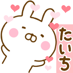 [LINEスタンプ] 好きすぎる❤たいち❤に送るスタンプ