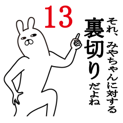 [LINEスタンプ] みやちゃんが使う面白名前スタンプ13