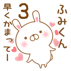 [LINEスタンプ] 大好きなふみくんに送るスタンプ3