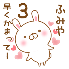 [LINEスタンプ] 大好きなふみやに送るスタンプ3