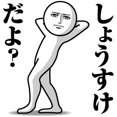 [LINEスタンプ] しょうすけの真顔の名前スタンプ