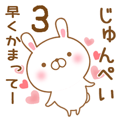 [LINEスタンプ] 大好きなじゅんぺいに送るスタンプ3