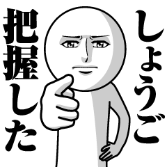 [LINEスタンプ] しょうごの真顔の名前スタンプ