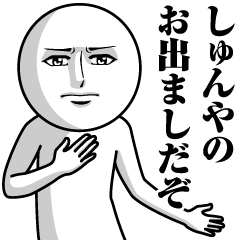 [LINEスタンプ] しゅんやの真顔の名前スタンプ