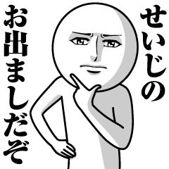 [LINEスタンプ] せいじの真顔の名前スタンプ