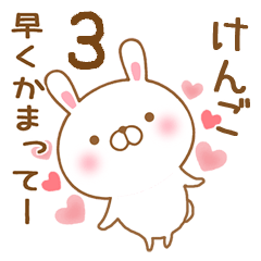 [LINEスタンプ] 大好きなけんごに送るスタンプ3