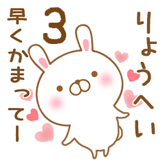 [LINEスタンプ] 大好きなりょうへいに送るスタンプ3