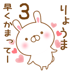 [LINEスタンプ] 大好きなりょうまに送るスタンプ3