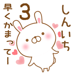 [LINEスタンプ] 大好きなしんいちに送るスタンプ3