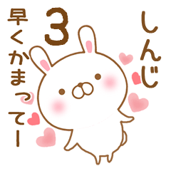 [LINEスタンプ] 大好きなしんじに送るスタンプ3