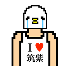 [LINEスタンプ] アイラブ 筑紫