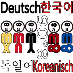 90°8 ドイツ語。 韓国。