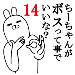 [LINEスタンプ] ちーちゃんが使う面白名前スタンプ14