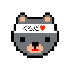 [LINEスタンプ] アイラブ 黒田（クロダ）