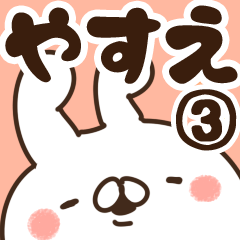 [LINEスタンプ] 【やすえ】専用3