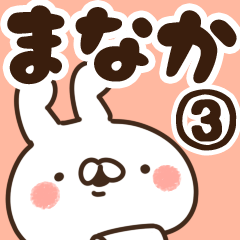 [LINEスタンプ] 【まなか】専用3