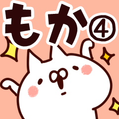 [LINEスタンプ] 【もか】専用4