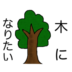 [LINEスタンプ] 木になりたい