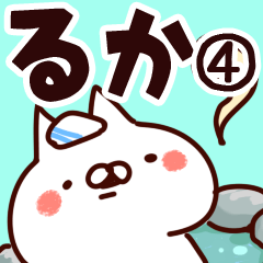 [LINEスタンプ] 【るか】専用4