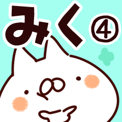 [LINEスタンプ] 【みく】専用4