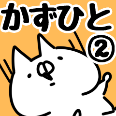 [LINEスタンプ] 【かずひと】専用2