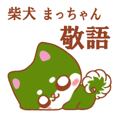 [LINEスタンプ] 柴犬 まっちゃん