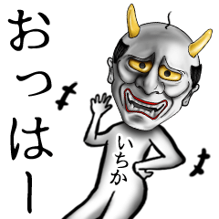 [LINEスタンプ] いちか用♪面白い般若の名前スタンプ