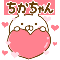 [LINEスタンプ] 好きすぎる❤ちかちゃん❤に送るスタンプ