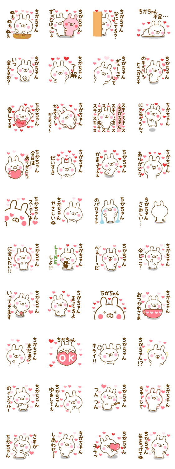 好きすぎる❤ちかちゃん❤に送るスタンプのスタンプ詳細