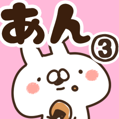 [LINEスタンプ] 【あん】専用3の画像（メイン）