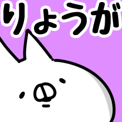 [LINEスタンプ] 【りょうが】専用の画像（メイン）