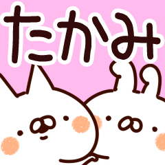 [LINEスタンプ] 【たかみ】専用の画像（メイン）