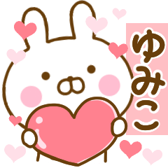 [LINEスタンプ] 好きすぎる❤ゆみこ❤に送るスタンプ