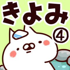 [LINEスタンプ] 【きよみ】専用4の画像（メイン）