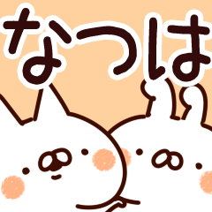 [LINEスタンプ] 【なつは】専用の画像（メイン）