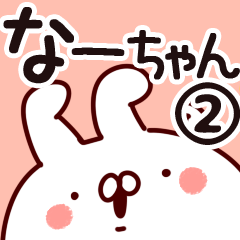 [LINEスタンプ] 【なーちゃん】専用2.