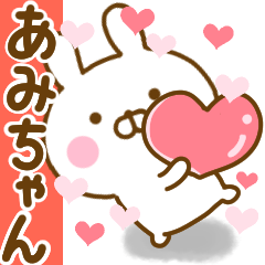 [LINEスタンプ] 好きすぎる❤あみちゃん❤に送るスタンプ