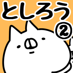 [LINEスタンプ] 【としろう】専用2の画像（メイン）